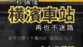 一秒就懂橫濱車站ー永久保存版