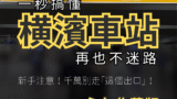 一秒就懂橫濱車站ー永久保存版