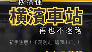 一秒就懂橫濱車站ー永久保存版