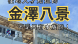 [私房景點]在地人才知道的金澤八景