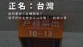 在日本正名：台灣