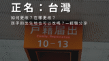 在日本正名：台灣